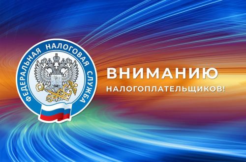Уважаемый налогоплательщик!