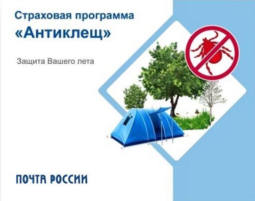 Татарстанцы могут застраховаться на Почте от укусов клещей