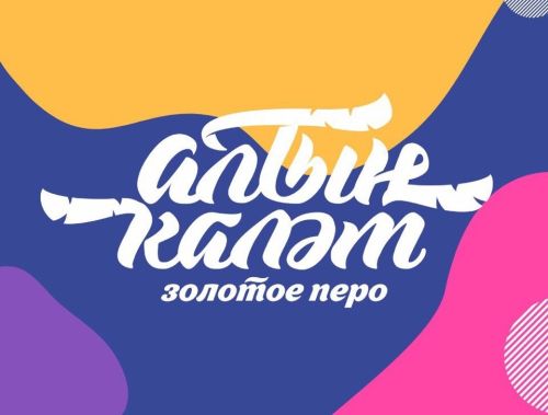 Лучшие медиацентры вузов и ссузов Татарстана получат по 1 млн рублей в фестивале юношеской и молодежной прессы «Алтын каләм - Золотое перо»