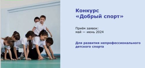 Стартовал прием заявок на конкурс «Добрый спорт» 2024
