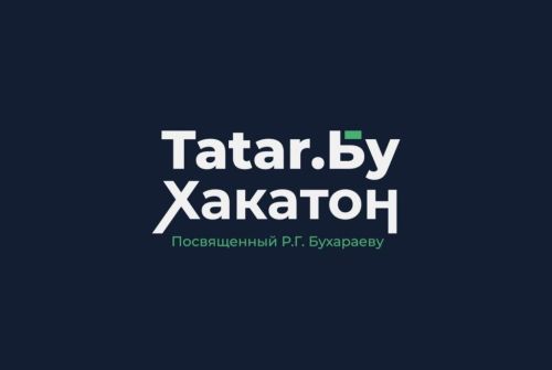Татарстанцы смогут подать заявку на «Tatar.Бу Хакатон» до 5 мая