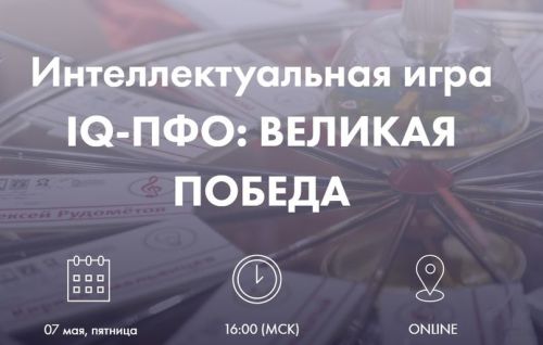 Жители Татарстана могут принять участие в игре «IQ-ПФО: Великая Победа»