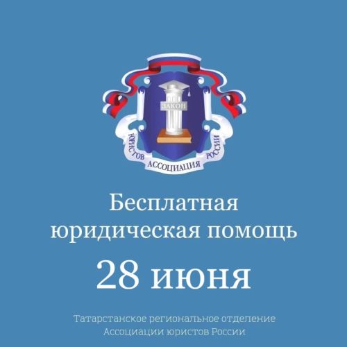 Татарстанцы смогут получить бесплатную юридическую помощь