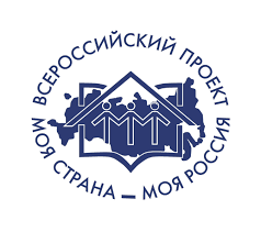 Алексеевцев приглашают принять участие в конкурсе «Моя страна - моя Россия»