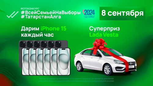 Алексеевцы могут выиграть iPhone 15 или автомобиль за семейное фото на выборах