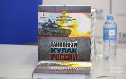 В столице РТ предоставили книгу-альбом «Танковый кулак России»