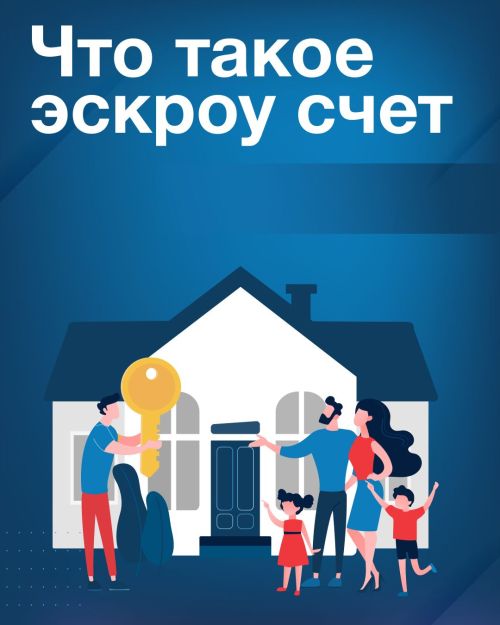 Эскроу-счёт: безопасная сделка при покупке дома или участка