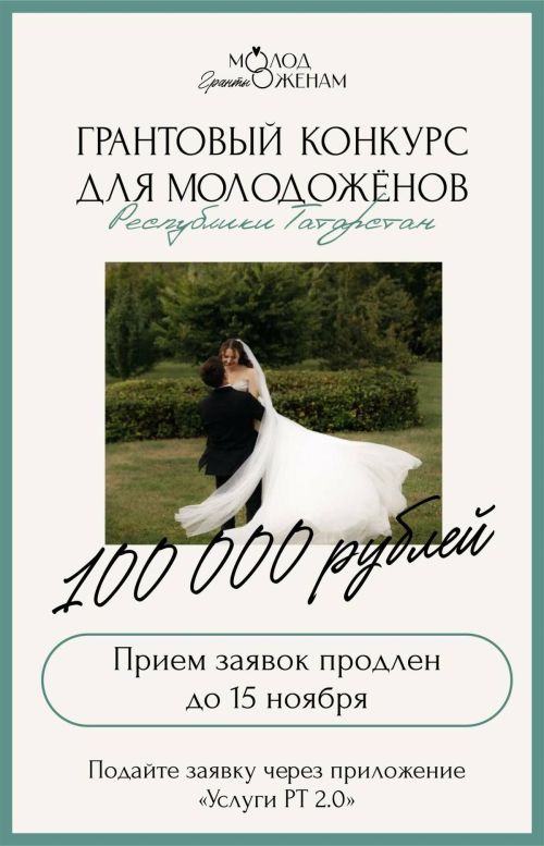 Молодожены Татарстана могут получить грант на свадьбу до конца 2025 года