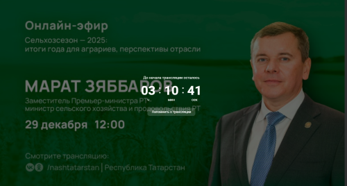 Итоги года от министра: Марат Зяббаров ответит в прямом эфире 29 декабря