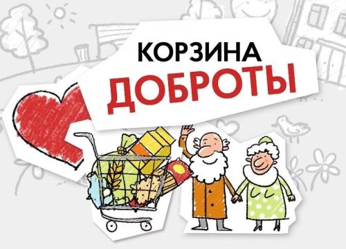 В Алексеевском пройдет благотворительная акция «Корзина доброты»