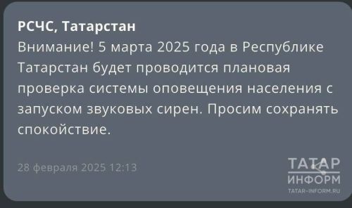 В Татарстане пройдет система оповещения населения