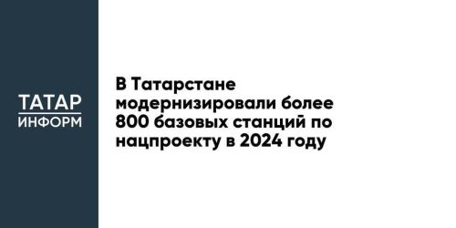 В 2024 году в Татарстане сделали лучше более 800 станций связи