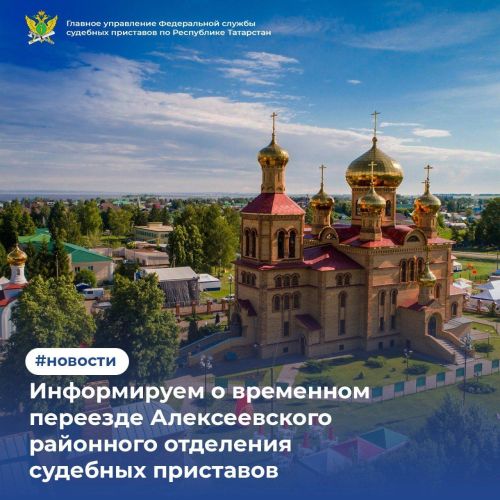 Приставы Алексеевского района временно переехали на новый адрес