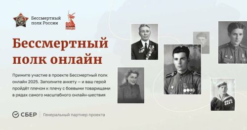 Присоединяйтесь к онлайн-шествию «Бессмертный полк»