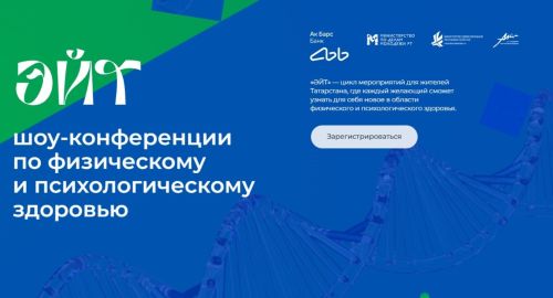 Фестиваль «ӘЙТ» объединит врачей, психологов и молодёжь Татарстана