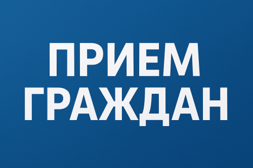 В Алексеевском районе пройдет выездной прием граждан