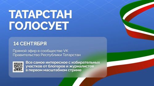 Масштабный медиастрим покажет атмосферу выборов в Татарстане в прямом эфире