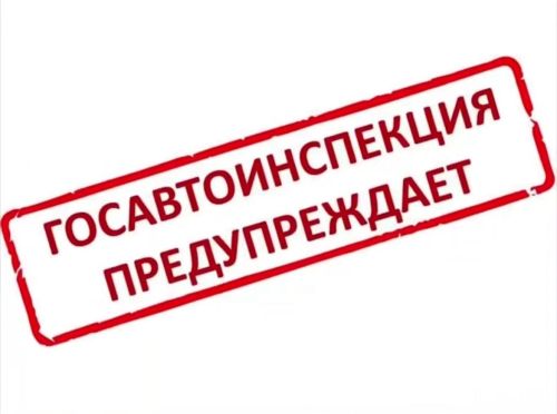 Обращение к жителям Алексеевского района о безопасности на дорогах