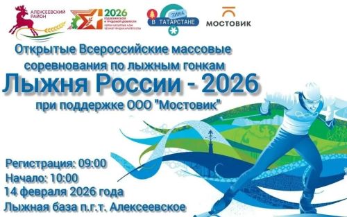 Всероссийская «Лыжня России – 2026» пройдёт в Алексеевском