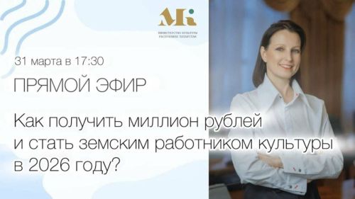 Прямой эфир Минкульта Татарстана: как стать участником программы