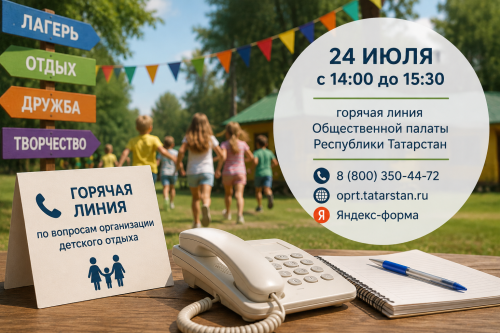 Жители Татарстана смогут оценить работу детских лагерей