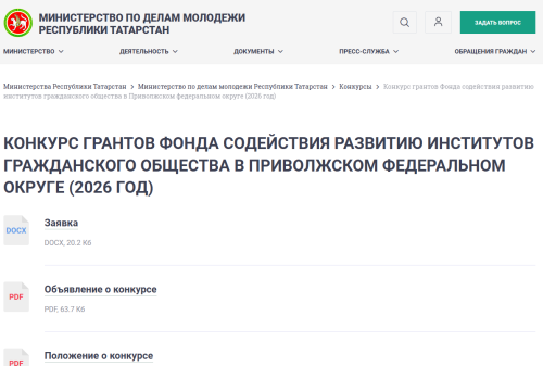 Молодёжь РТ приглашают к участию в конкурсе грантов Приволжья