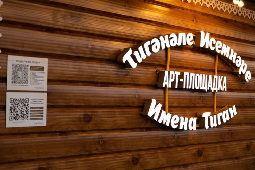 В Больших Тиганах открыли арт-площадку «Имена Тиган»