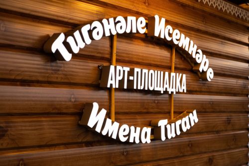 В Больших Тиганах открыли арт-площадку «Имена Тиган»