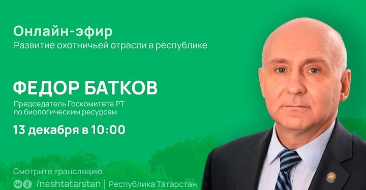 Для жителей РТ организуют прямой эфир на тему охотничьей отрасли с Федором Батковым