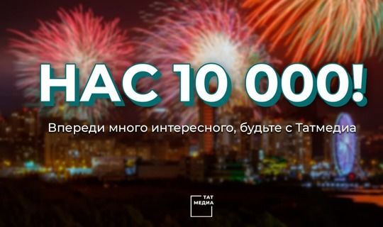 За 1,5 года "Татмедиа" набрала 10000 подписчиков в телеграме