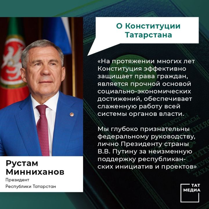 Президент Татарстана Рустам Минниханов поздравляет жителей республики с Днем Конституции РТ