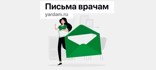 На интернет-портале Yardam.ru заработал сервис «Письма врачам»
