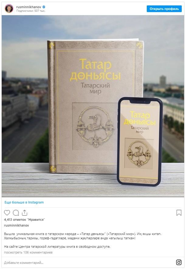 Рустам Минниханов призвал татарстанцев ознакомиться с книгой «Татарский мир»