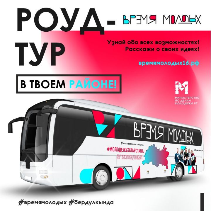 По республике проколесит автобус «Время молодых»