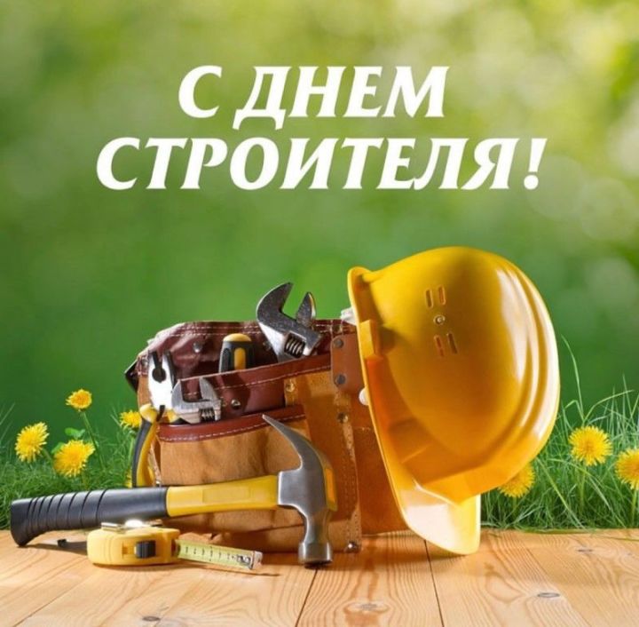 Министр строительства, архитектуры и ЖКХ РТ Ханифов поздравляет с Днем строителя