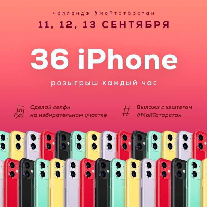 12 из 36 телефонов IPhone 11 выиграли татарстанцы сделав фото на выборах