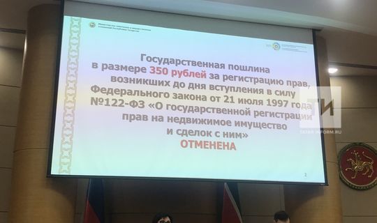В Татарстане отменили госпошлину на регистрацию ранее возникших прав