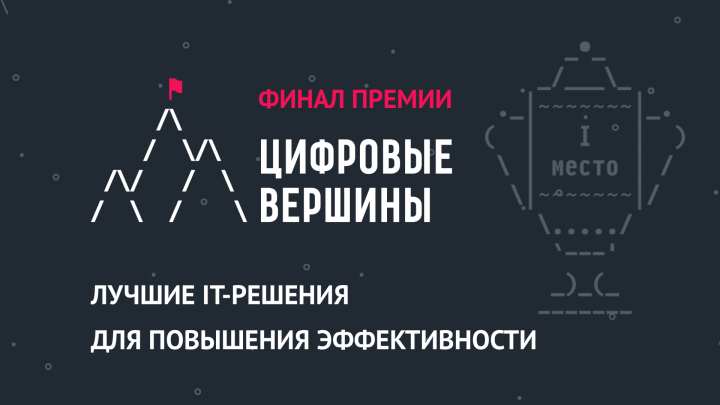 В 2022 году в рамках Гайдаровского форума состоится финал премии IT - проектов «Цифровые вершины 2021»