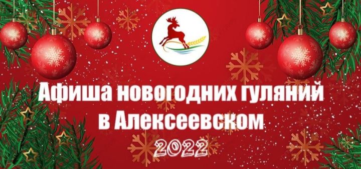 ???Программа новогодних гуляний в Алексеевском районе