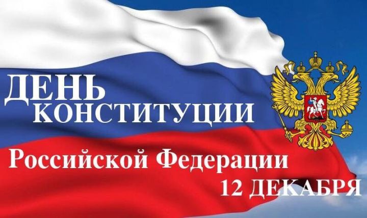 Глава района Сергей Демидов поздравляет с Днём Конституции России