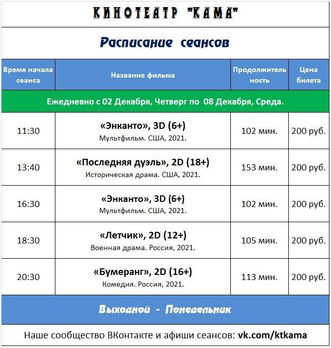 Расписание сеансов кинотеатра "Кама" на 02 - 08 Декабря