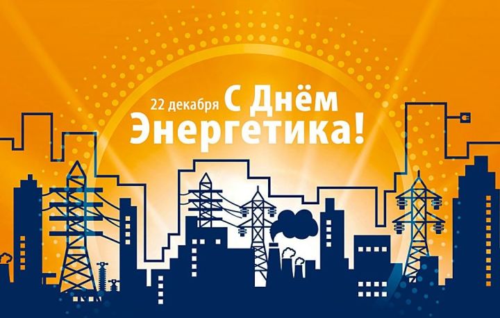 Глава района Сергей Демидов поздравляет с Днём энергетика
