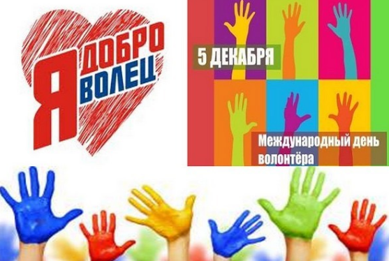 Глава района Сергей Демидов поздравляет с Днем добровольца