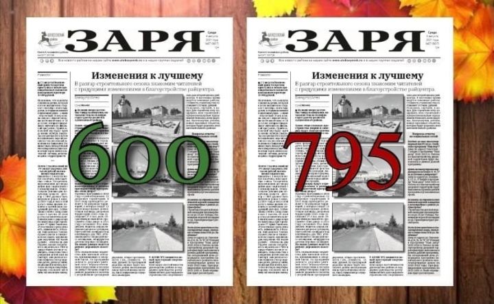 Кадерле әбүнәчеләр! «Заря» һәм «Таң» район газеталарына  2022 елның беренче яртыеллыгына язылу башланды!
