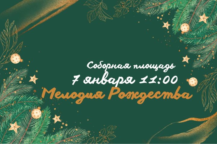 7 января в 11:00 на Соборной площади пройдёт праздничное мероприятие «Мелодия Рождества»