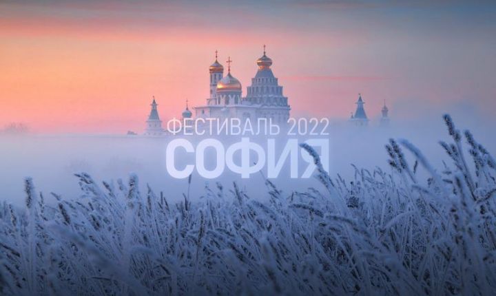 Алексеевцам предлагают принять участие в Фестивале православной культуры «София – 2022»
