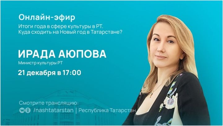 Министр культуры Татарстана подведет итоги года и расскажет о наиболее интересных событиях и представлениях на Новый год в республике