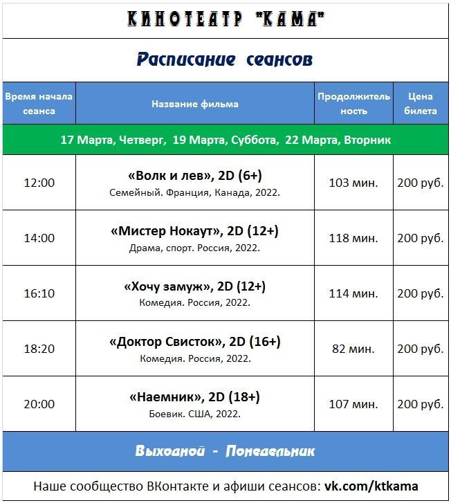 Расписание сеансов кинотеатра "Кама" на 17 - 23 марта