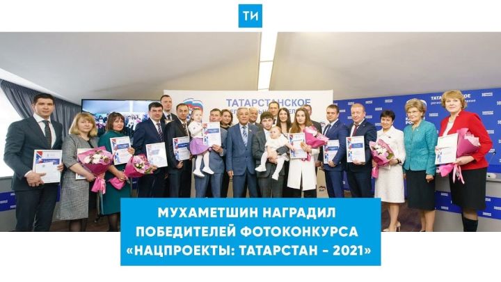 В Казани состоялась церемония награждения фотоконкурса «Нацпроекты: Татарстан - 2021»