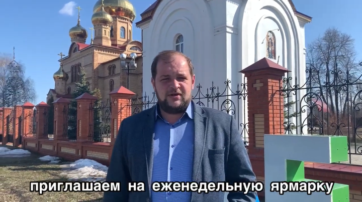 Мэр посёлка Игорь Свистунов приглашает алексеевцев и жителей района на еженедельные ярмарки